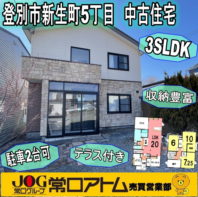 登別市新生町5丁目32-3　中古住宅