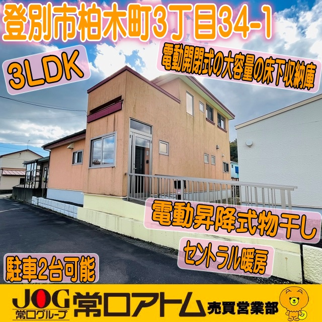 登別市柏木町3丁目34-1　中古住宅