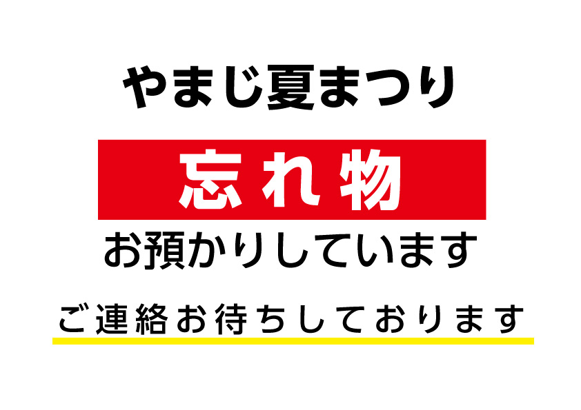 やまじ夏まつり【忘れ物】お預かりしております