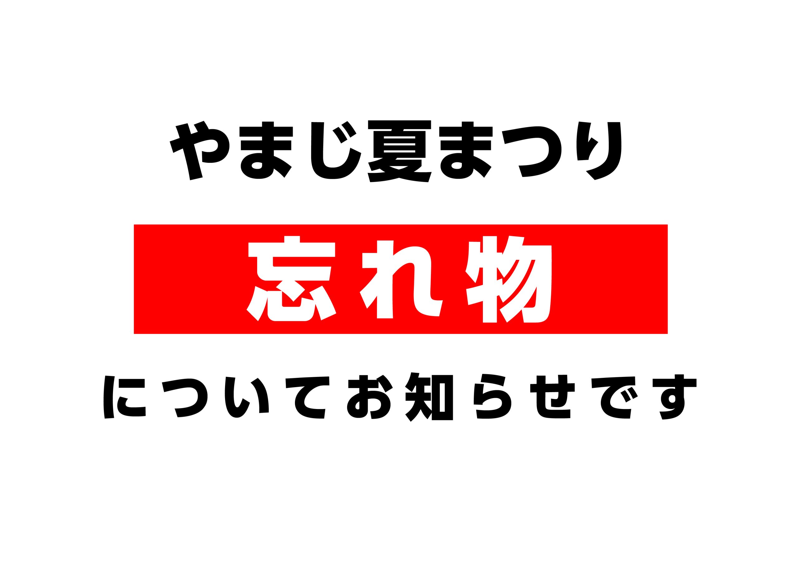 やまじ夏まつりの“忘れ物”について